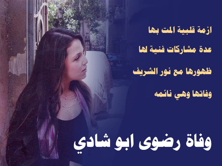 سبب وفاة رضوى ابو شادي انستقرام من هي ويكيبيديا سبب وفاة رضوى ابو شادي انستقرام من هي ويكيبيديا