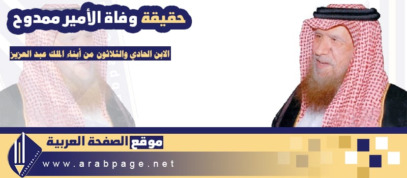 حقيقة وفاة الأمير ممدوح بن عبدالعزيز سبب إنتشار الخبر 1 amir mmdoh