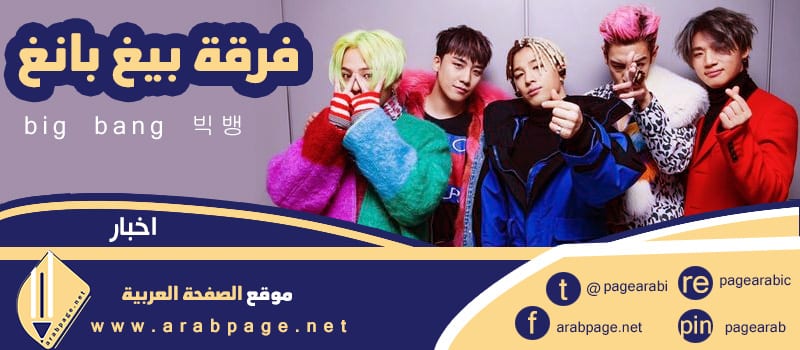 من هم بيق بانق big bang بيغ بانغ من هم بيق بانق big bang بيغ بانغ