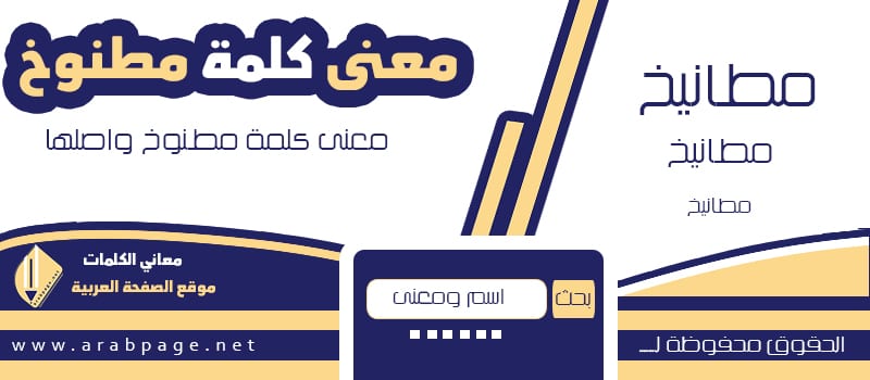 معنى مطنوخ وماهو اصل كلمة مطانيخ ؟ 1 matnokh