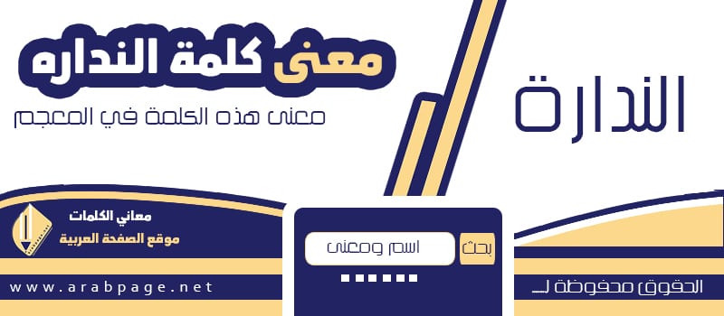معنى كلمة الندارة معنى كلمة الندارة