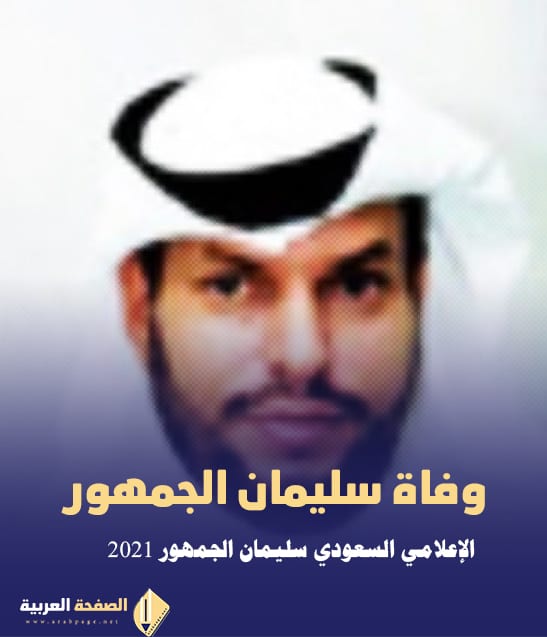سبب وفاة سليمان الجمهور من هو ويكيبيديا سبب وفاة سليمان الجمهور من هو ويكيبيديا