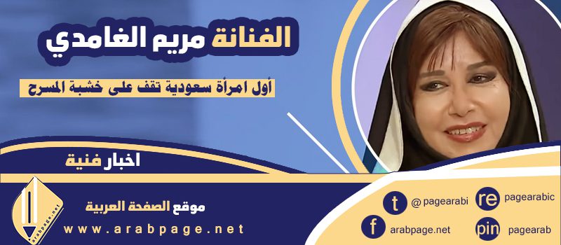 الفنانة مريم الغامدي حقيقة وفاة مريم الغامدي وماهو اصل والدة مريم الغامدي الفنانة مريم الغامدي حقيقة وفاة مريم الغامدي وماهو اصل والدة مريم الغامدي