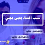 يحيى مجلي اليمني تيك توك حبس ام مرض سبب سجن
