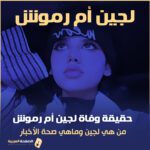 من هي لجين ام رموش وماهي حقيقة وفاة الطفلة لجين حسن