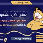 دلال الشهري من هي وماذا تعني كلمة دلال الشهري وعلاقتها بـ PMS
