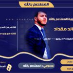 المعتصم بالله من هو السيرة الذاتية ويكيبيديا وماهي حقيقة خطوبة زواج المعتصم بالله مقداد من امل قطامي