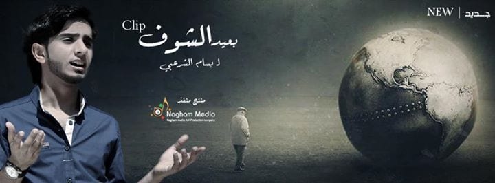 انشودة بعيد الشوق بسام الشرعبي انتاج نغم ميديا انشودة بعيد الشوق بسام الشرعبي انتاج نغم ميديا