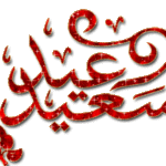 باقة من رسائل عيد الاضحى المبارك 2022 مسجات الاضحى 1443