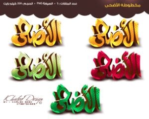 مخطوطة الأضحى مخطوطة الأضحى