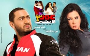 فيلم عمر وسلمى 3 معلومات عن الفيلم 1 عمر وسلمى 3