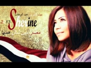 اغنية شيرين مصر مين شال همها بعد ثورة 30 يونيو 1 شيرين مصر مين شال همها