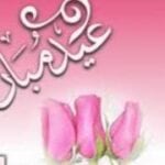 رسائل عيد الحج الاضحى المبارك 2022-1443 اسلامية منوعه للأصدقاء