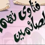 حكم خروج المنى فى رمضان حكم الإستحلام فى رمضان حكم القذف فى رمضان 2022