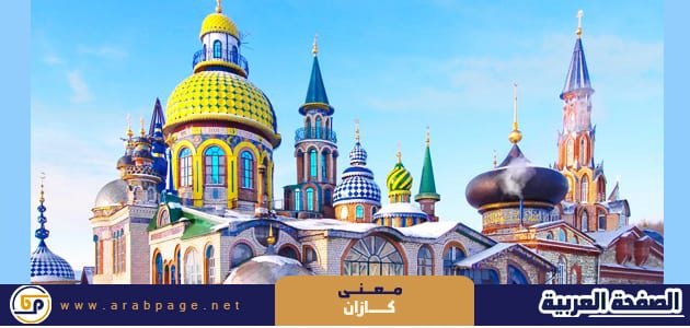 معنى اسم كازان واين تقع قازان 2