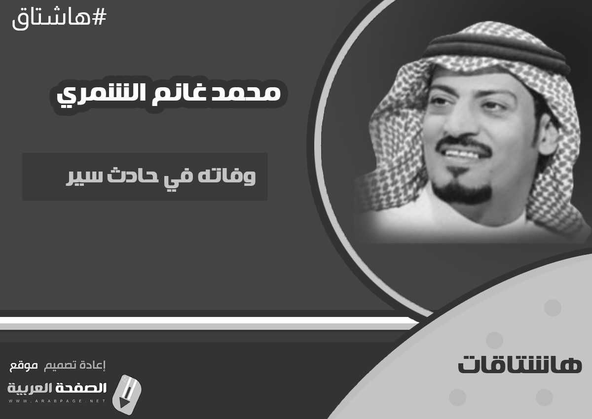 سبب وفاة محمد غانم الشمري ابو فهد مشهور السناب اليوتيوبر سناب