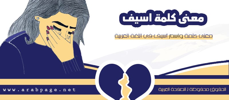 معنى كلمة اسيف الصفحة العربية