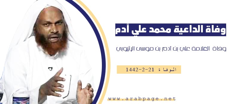 سبب وفاة الداعية محمد علي آدم الأثيوبي من هو ويكيبيديا سبب وفاة الداعية محمد علي آدم الأثيوبي من هو ويكيبيديا