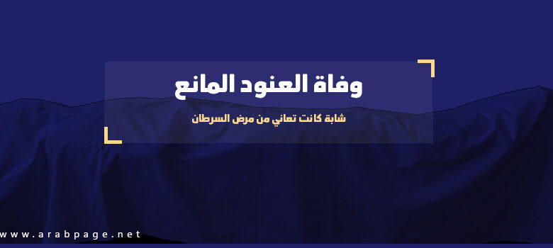 وفاة العنود المانع من هي عنود المانع وماهو سبب موتها 1 وفاة العنود المانع من هي عنود المانع وماهو سبب موتها - الصفحة العربية