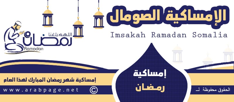 امساكية شهر رمضان 2022 في الصومال الصفحة العربية
