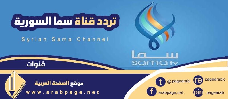 تردد قناة سما السورية الجديد 2021 تردد سوريا ٢٠٢١