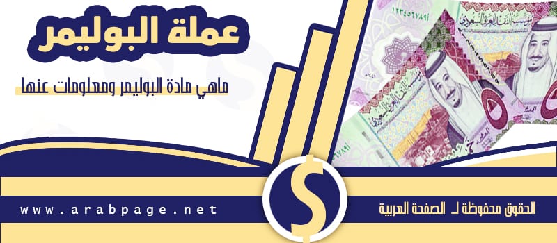 ماهو معنى البوليمر Polymer مادة عملة البوليمر ماهو معنى البوليمر Polymer مادة عملة البوليمر