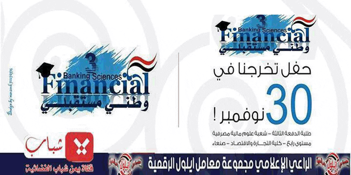 حفل تخرج طلاب جامعة صنعاء كلية التجارة والإقتصاد - علوم مالية ومصرفية حفل تخرج طلاب جامعة صنعاء كلية التجارة والإقتصاد - علوم مالية ومصرفية