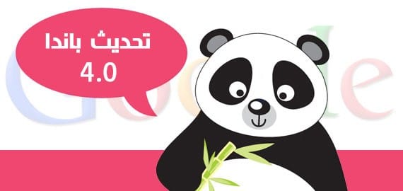 بدء في تحديث Panda 4.0 باندا 4 ابتداً من اليوم 21-5-2014 قوقل