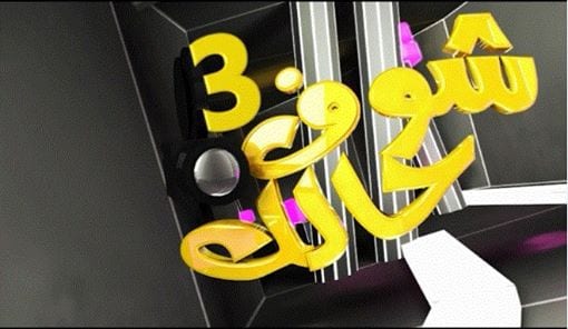 قناة يمن شباب تتألق في برامجها من برامج رمضان 2014 4 برامج رمضان 2014 على قناة يمن شباب برنامج شوف حالك