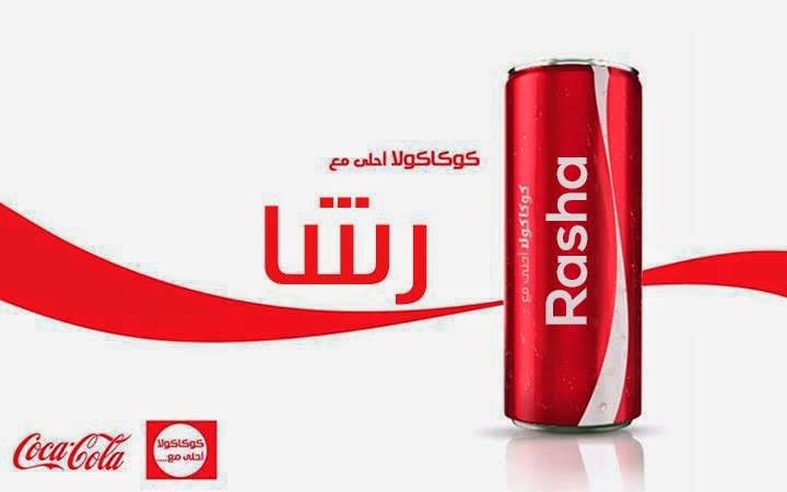 كتابة اسمك على قارورة كوكا كولا بمناسبة رمضان فكرة نجوم مصرية 1