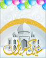 رسائل عيدية عيد الاضحى 1436 رسائل عيدية عيد الاضحى 1436