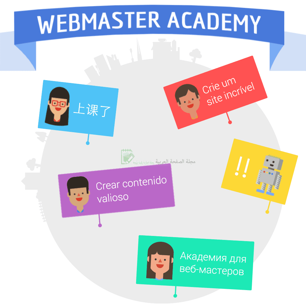 سيو جوجل تتيح اكاديمية مدراء المواقع مشرفي Webmaster Academy 1 سيو جوجل تتيح اكاديمية مدراء المواقع Webmaster Academy