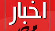 أخبار مصر غداً الأحد 7-12-2014 من جريدة اليوم السابع