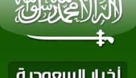 آخر أخبار المملكة العربية السعودية اليوم الثلاثاء 9-12-2014