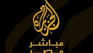 إغلاق قناة الجزيرة مباشر مصر نهائياً كما قال زين العابدين