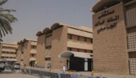 اغلاق جزئى لطوارىء مستشفى الملك خالد الجامعى بالرياض