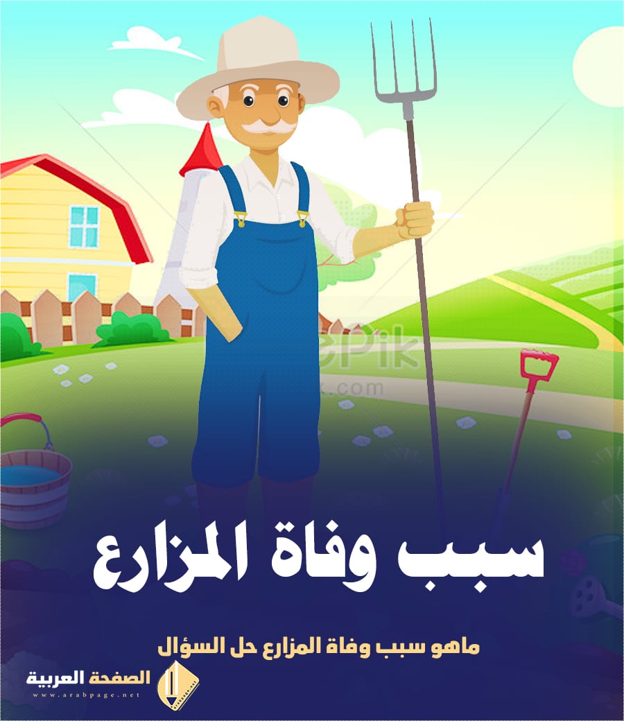 ماسبب وفاة المزارع ماسبب وفاة المزارع