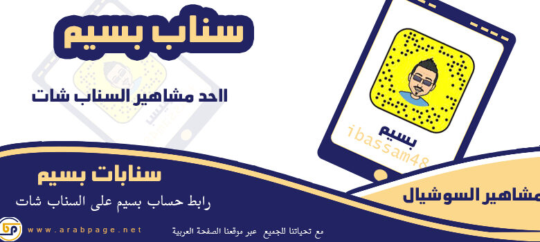 سناب بسيم تويتر انستقرام من هو تسجيل دخول سناب شات 2021 1 سناب بسيم تويتر انستقرام من هو تسجيل دخول سناب شات 2021 - الصفحة العربية