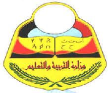 موعد اختبارات الشهادة الإعداديه والثانوية في اليمن 2018, وزارة التربيه والتعليم 11