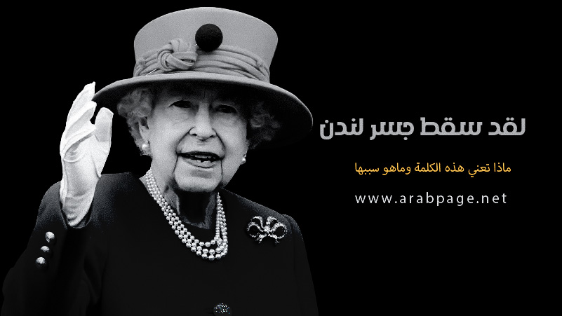 معنى كلمة سقوط جسر لندن سبب وفاة الملكة إليزابيث الثانية • الصفحة العربية