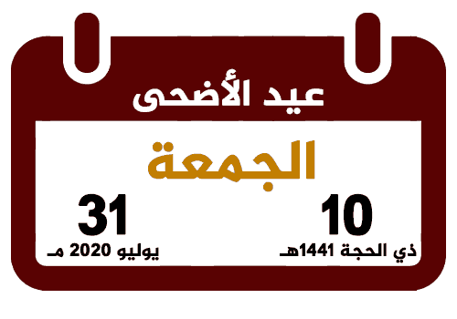 موعد عيد الاضحى 2021 1442 Eid Al Adha الصفحة العربية