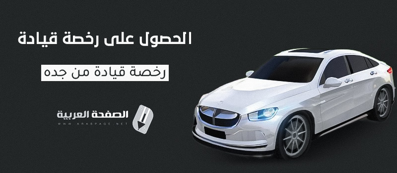 إستخراج رخصة قيادة في السعودية جدة الحصول على رخصة سواقة بدون إختبار
