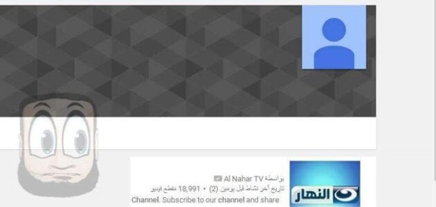 يوتيوب يوقف قناة النهار Al Nahar TV  على صفحتها في اليوتيوب بسبب انتهاك الحقوق!