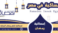 امساكية رمضان 2021 في مصر 1442