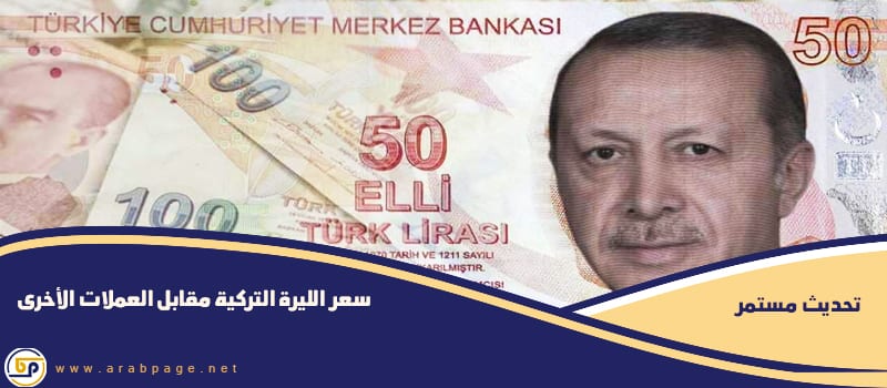 سعر الليرة التركية مقابل الدولار واليورو وكذلك الريال السعودي