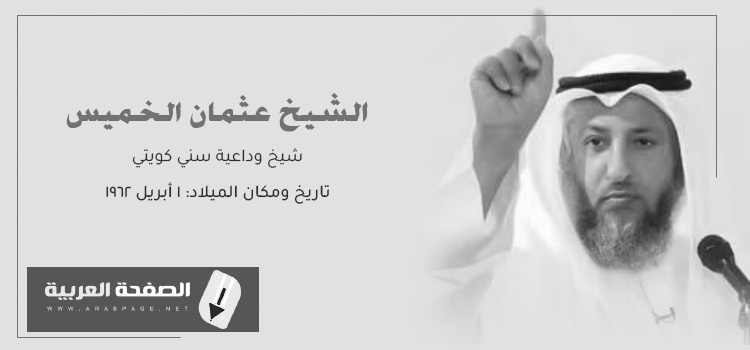الشيخ عثمان الخميس حقيقة وفاة عثمان الخميس جنسيته