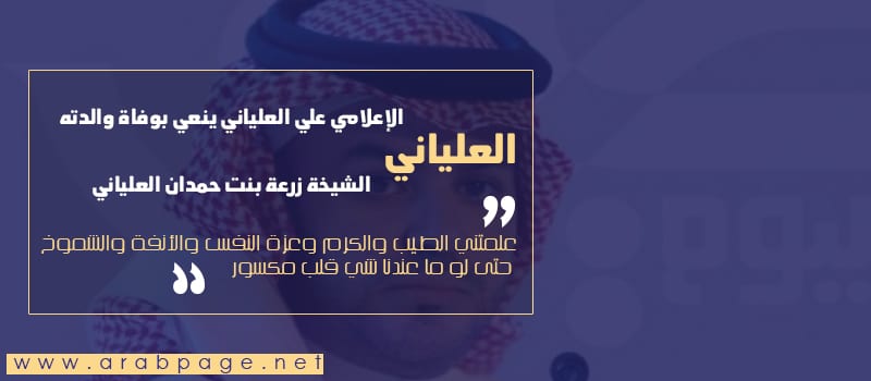 وفاة والدة علي العلياني الإعلامي السعودي سبب وفاة زرعة بنت حمدان العلياني