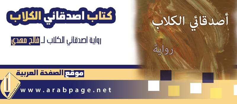 كتاب اصدقائي الكلاب من رواية فالح مهدي كتاب اصدقائي الكلاب من رواية فالح مهدي
