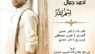اقبال كبير على اغنية بسم الله احمد جمال من افتتاح قناة السويس على مواقع التواصل