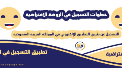 طريقة التسجيل في تطبيق الروضة الافتراضية للأطفال 2021 في السعودية 1442 6